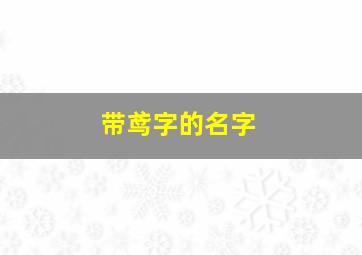 带鸢字的名字