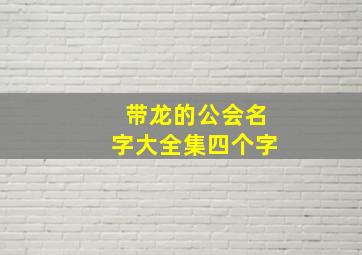 带龙的公会名字大全集四个字