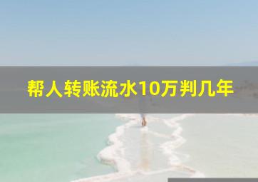 帮人转账流水10万判几年