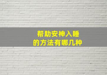 帮助安神入睡的方法有哪几种