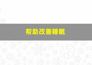 帮助改善睡眠