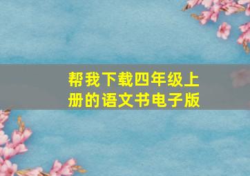 帮我下载四年级上册的语文书电子版