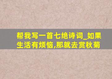 帮我写一首七绝诗词_如果生活有烦恼,那就去赏秋菊