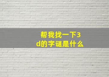 帮我找一下3d的字谜是什么