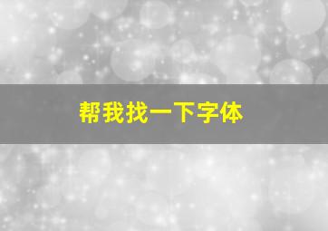 帮我找一下字体