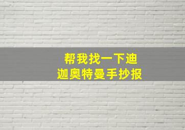 帮我找一下迪迦奥特曼手抄报