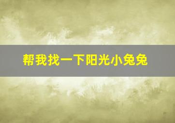 帮我找一下阳光小兔兔