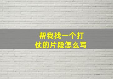 帮我找一个打仗的片段怎么写