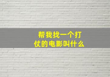 帮我找一个打仗的电影叫什么