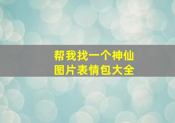 帮我找一个神仙图片表情包大全