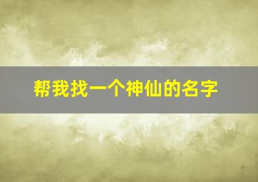 帮我找一个神仙的名字