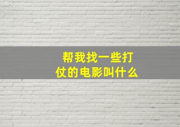 帮我找一些打仗的电影叫什么