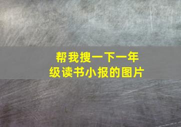 帮我搜一下一年级读书小报的图片