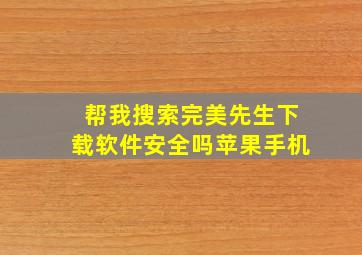 帮我搜索完美先生下载软件安全吗苹果手机