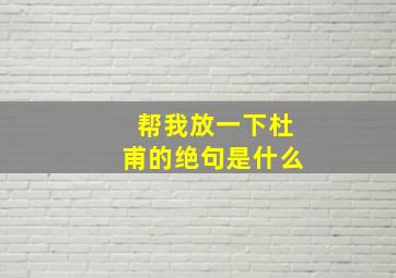 帮我放一下杜甫的绝句是什么