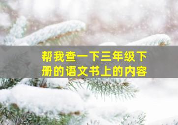 帮我查一下三年级下册的语文书上的内容