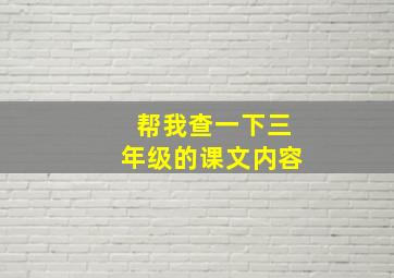 帮我查一下三年级的课文内容