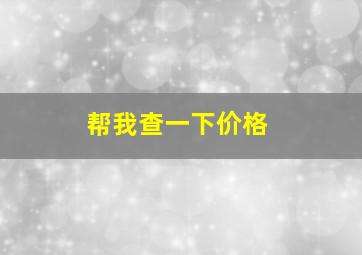 帮我查一下价格