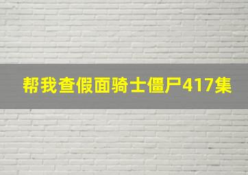 帮我查假面骑士僵尸417集