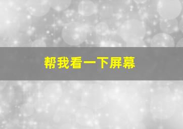 帮我看一下屏幕