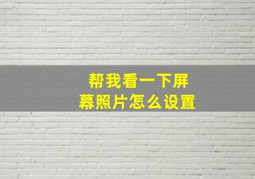 帮我看一下屏幕照片怎么设置