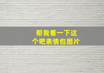 帮我看一下这个吧表情包图片