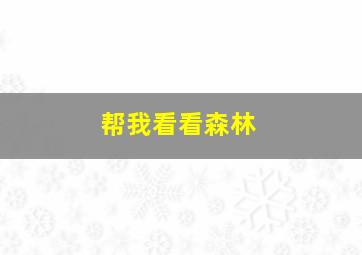 帮我看看森林