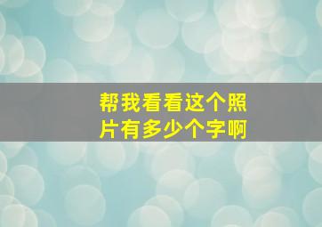 帮我看看这个照片有多少个字啊