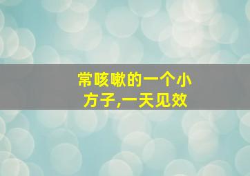 常咳嗽的一个小方子,一天见效