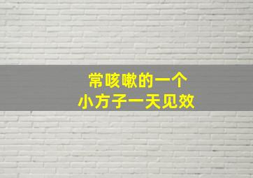 常咳嗽的一个小方子一天见效