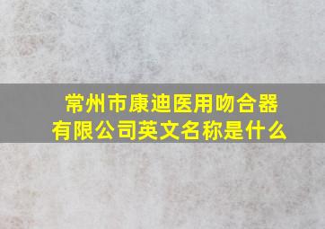 常州市康迪医用吻合器有限公司英文名称是什么