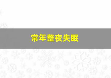 常年整夜失眠