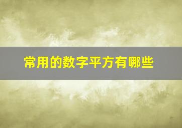 常用的数字平方有哪些