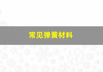 常见弹簧材料