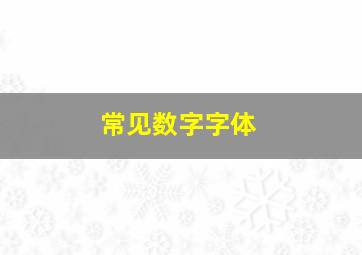 常见数字字体