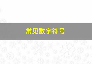 常见数字符号