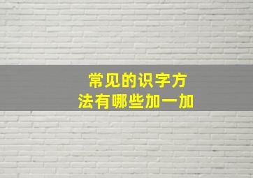 常见的识字方法有哪些加一加