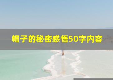 帽子的秘密感悟50字内容