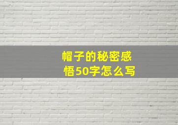 帽子的秘密感悟50字怎么写