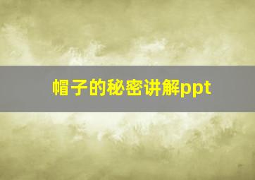 帽子的秘密讲解ppt