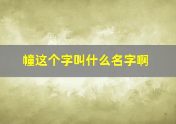 幢这个字叫什么名字啊