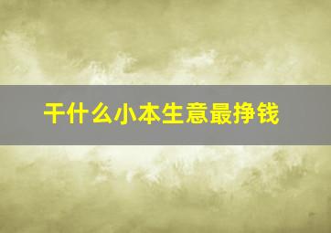 干什么小本生意最挣钱