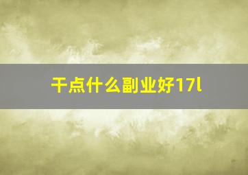 干点什么副业好17l