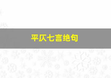 平仄七言绝句