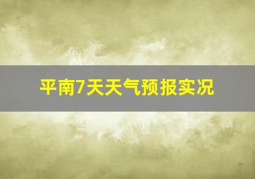 平南7天天气预报实况