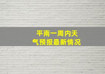 平南一周内天气预报最新情况