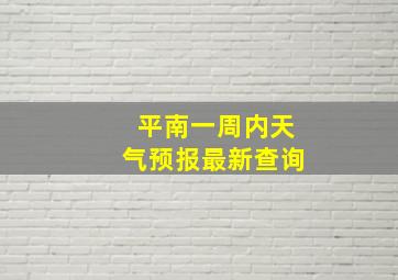 平南一周内天气预报最新查询