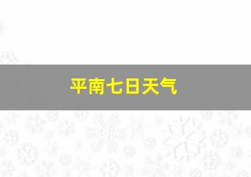 平南七日天气