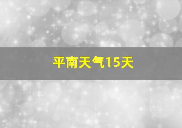 平南天气15天