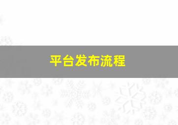 平台发布流程